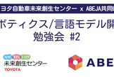 【トヨタ自動車未来創生センター x ABEJA共同LT】ロボティクス/言語モデル開発勉強会 #2
