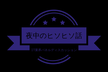 夜中のヒソヒソ話 - IT業界パネルディスカッション
