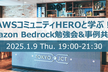 【さらに増枠】AWSコミュニティHEROと学ぶ！Amazon Bedrock勉強会&事例共有会