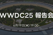WWDC25 報告会 at LINEヤフー, ZOZO