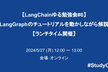 【LangChainゆる勉強会#6】LangGraphのチュートリアルを動かしながら解説