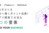 プロダクトを成功へ導くポイント伝授！アプリ開発で大切な3つの要素