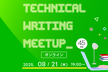Technical Writing Meetup vol.45