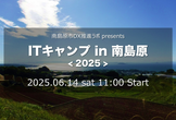 ITキャンプ in 南島原2025 〜 10th Anniversary 〜