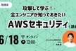 【勉強会】攻撃して学ぶ！全エンジニアが知っておきたいAWSセキュリティ(基礎編)