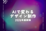 富山デザイン勉強会＃32「 AIで変わるデザイン制作2026年最新版」
