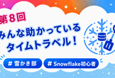 【雪かき部】#8 みんな助かっているタイムトラベル！