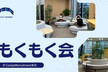 【再増枠！】【初学者歓迎！田町駅からすぐ！座席自由！】もくもく会
