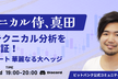 【テクニカル侍、真田 #3】BTC・ショート【華麗なる大ヘッジ】