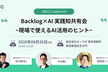 JBUG Creative#4「Backlog×AI 実践知共有会~現場で使えるAI活用のヒント~」