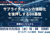 【セミナー】サプライチェーンの強靭化を後押しするDX基盤