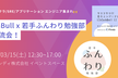 第1回 TechBullx若手ふんわり勉強部 合同LT&交流会！