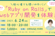 【女性限定】【未経験者大歓迎】 「Ruby on Rails」でWebアプリ開発を体験！