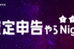 確定申告やらNight