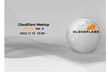 Cloudflare Meet-up Online!! #4