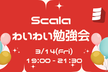 【オフライン】Scalaわいわい勉強会 #5【東京】
