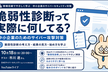 【中止】【10/18】「脆弱性診断」を現場目線で理解しよう
