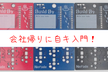 会社帰りに自キ入門！　#1