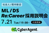 データサイエンティスト／機械学習エンジニア向けRe:Career採用説明会【オフライン】