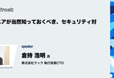 開発エンジニアが当然知っておくべき、セキュリティ対策の基本