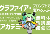 【無料相談会】AI×グラレコでライブ発信力を10倍にする「グラファイア・アカデミー」【夜と昼】