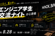 学生エンジニア交流会