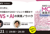 著者陣から学ぶ　MCPの仕組みからAIエージェント構築まで　AWS×AIの実践ノウハウ　LTB#6