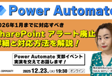 Power Automate｜SharePoint アラートの廃止対応を解説