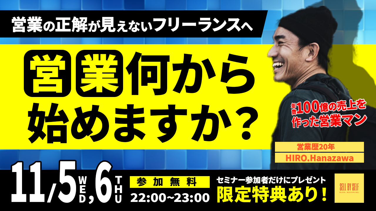 11/6 「あなたは"営業"何から始めますか？」SELL BY SELF