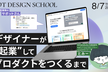 デザイナーが起業して、プロダクトをつくるまで
