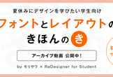 【見逃し配信】フォントとレイアウトのきほんの「き」