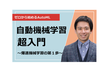 【無料】機械学習自動化（AutoML）超入門～モデル選びも調整もおまかせ！爆速機械学習の第１歩～