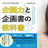 ITエンジニア向け企画力と企画の教科書　プレゼント抽選