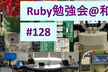 もくもくRuby勉強会@和歌山 #128