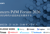 Lancers PdM Forum 2026　不確実な時代の意思決定を探求する