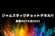 ジャムスタックチョットデキル!! 真夏のLT大会2022