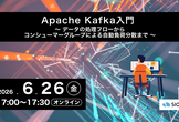 Apache Kafka入門