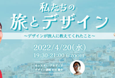 私たちの旅とデザイン