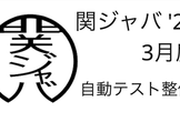 自動テスト整備 / 関ジャバ'26 3月度