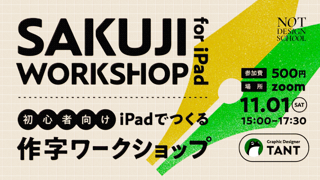 iPadでつくる作字ワークショップ【初心者向け講座】