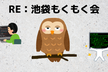 Re:池袋もくもく会（Ikeda Special）vol1.05