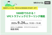 1800秒でわかる！VPCトラフィックミラーリング機能