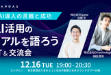 AI活用のリアルを語ろうLT＆交流会
