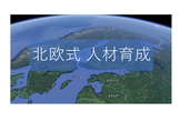 北欧式 人材育成