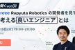 Google,freee,Rapyuta Robotics出身CEOが考える ”良い”エンジニアとは