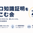 ゼロ知識証明をかこむ会