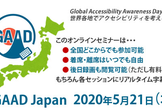 GAAD Japan 2020（2020/05/21 オンライン）