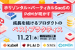 ホリゾンタル×バーティカルSaaSのPdMが明かす 成長を続けるプロダクトのベストプラクティス