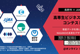 ［長野市×JAXA］高専生ビジネスプランコンテスト