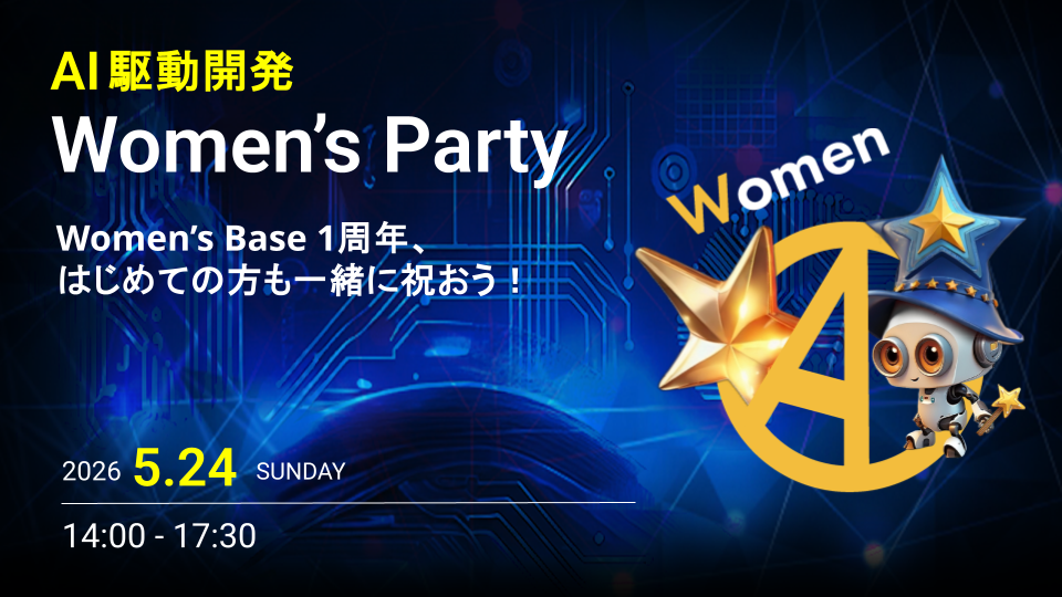 AI駆動開発 Women's Party! 【Women's Base 1周年記念】